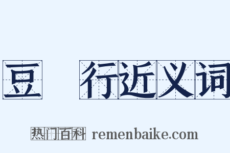 豆踠行近义词是什么意思的图片